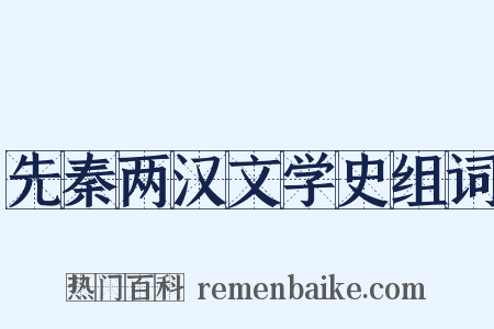 先秦两汉文学史组词是什么意思的图片